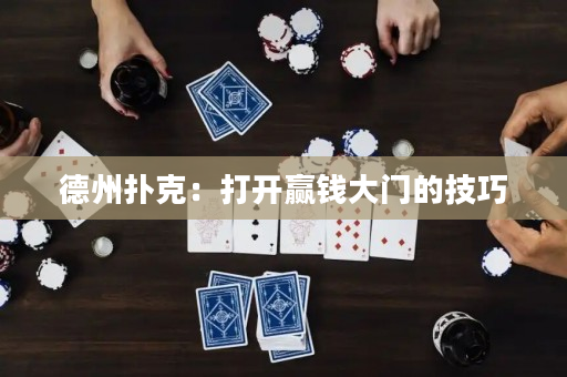 德州扑克：打开赢钱大门的技巧