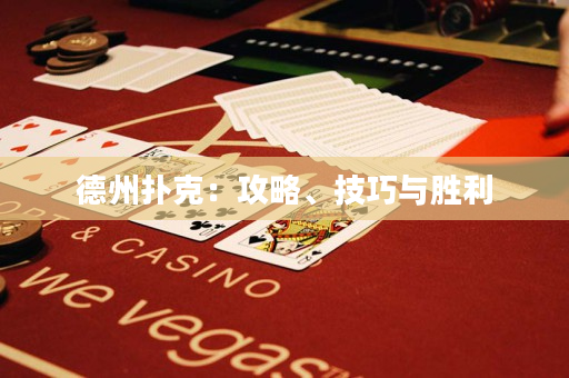 德州扑克：攻略、技巧与胜利