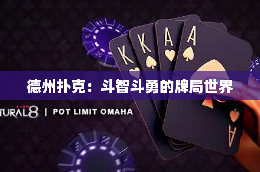 德州扑克：斗智斗勇的牌局世界