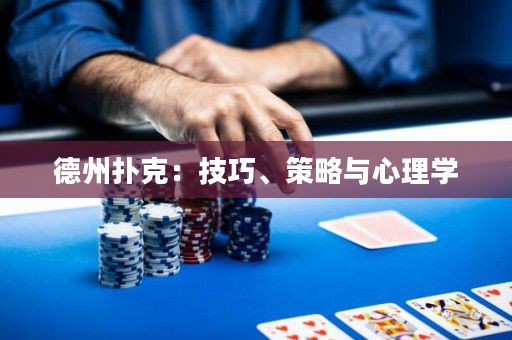 德州扑克：技巧、策略与心理学