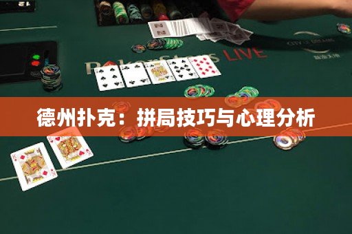 德州扑克：拼局技巧与心理分析