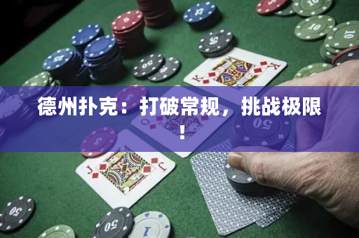 德州扑克：打破常规，挑战极限！