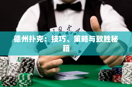 德州扑克：技巧、策略与致胜秘籍