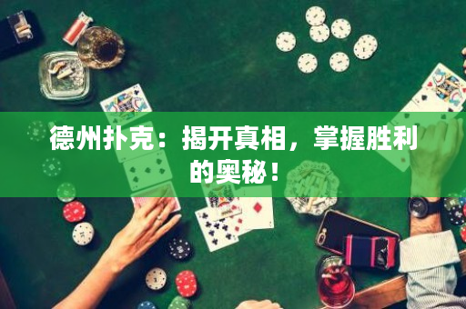 德州扑克：揭开真相，掌握胜利的奥秘！