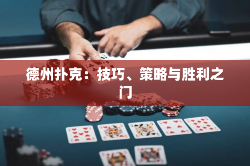 德州扑克：技巧、策略与胜利之门