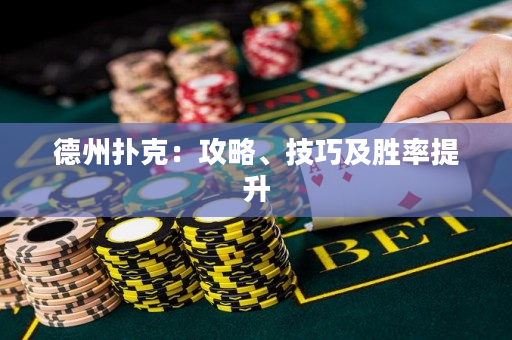 德州扑克：攻略、技巧及胜率提升