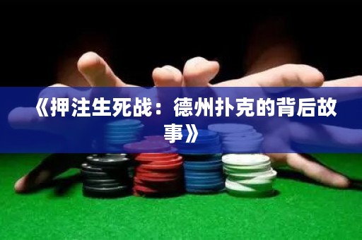 《押注生死战：德州扑克的背后故事》