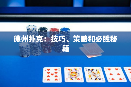 德州扑克：技巧、策略和必胜秘籍