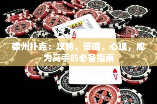德州扑克：攻略、策略、心理，成为高手的必备指南