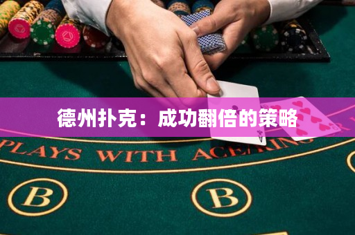 德州扑克：成功翻倍的策略