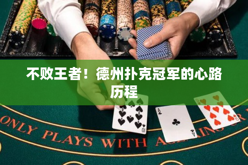 不败王者！德州扑克冠军的心路历程