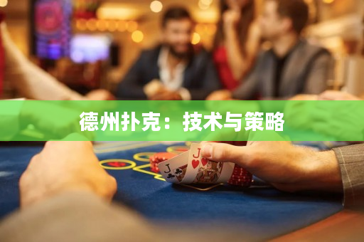 德州扑克：技术与策略