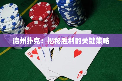 德州扑克：揭秘胜利的关键策略