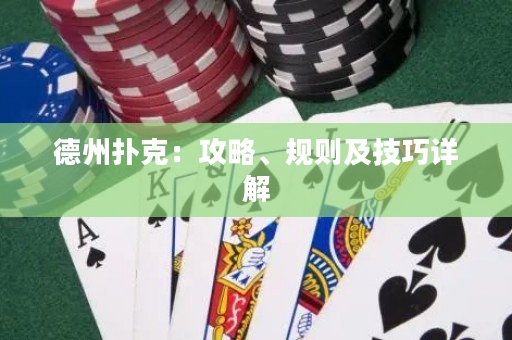 德州扑克：攻略、规则及技巧详解