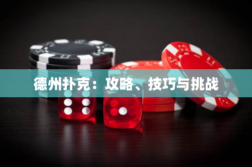 德州扑克：攻略、技巧与挑战