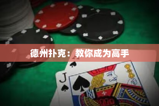 德州扑克：教你成为高手
