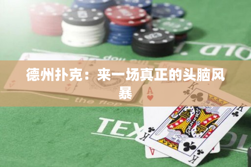 德州扑克：来一场真正的头脑风暴