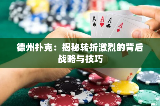 德州扑克：揭秘转折激烈的背后战略与技巧