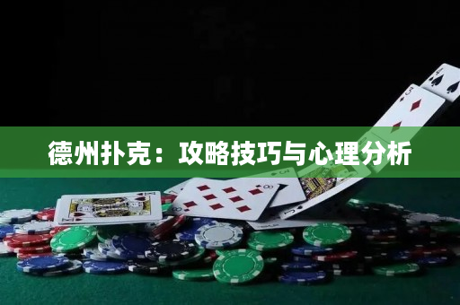 德州扑克：攻略技巧与心理分析