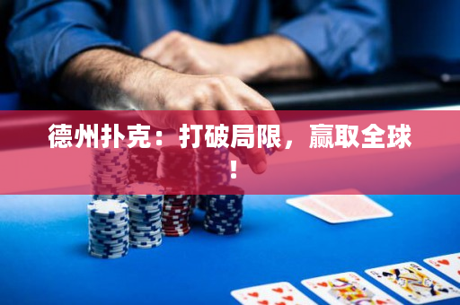 德州扑克：打破局限，赢取全球！