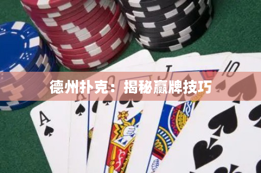 德州扑克：揭秘赢牌技巧
