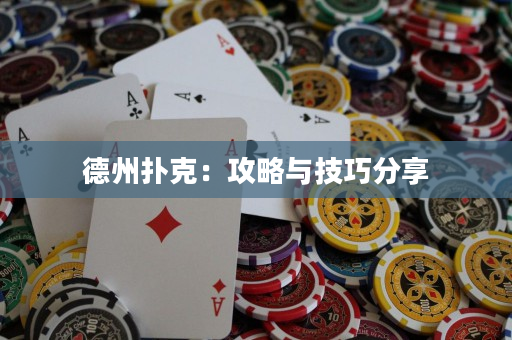 德州扑克：攻略与技巧分享