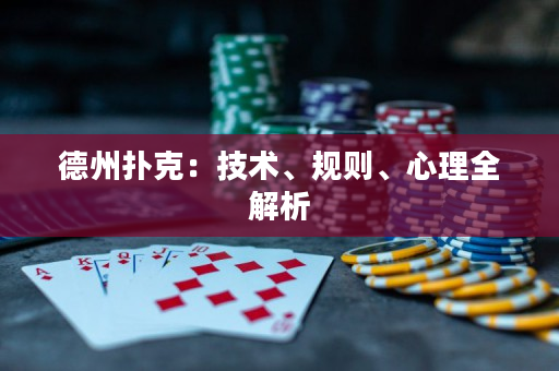 德州扑克：技术、规则、心理全解析