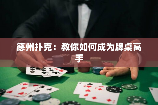 德州扑克：教你如何成为牌桌高手