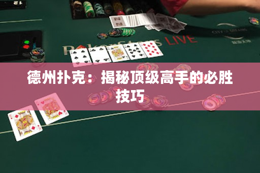 德州扑克：揭秘顶级高手的必胜技巧