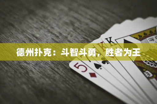 德州扑克：斗智斗勇，胜者为王