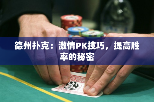 德州扑克：激情PK技巧，提高胜率的秘密