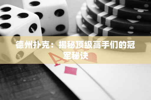 德州扑克：揭秘顶级高手们的冠军秘诀