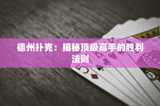 德州扑克：揭秘顶级高手的胜利法则