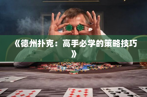 《德州扑克：高手必学的策略技巧》