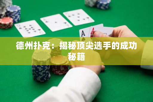 德州扑克：揭秘顶尖选手的成功秘籍