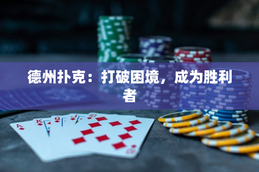 德州扑克：打破困境，成为胜利者