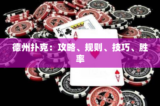 德州扑克：攻略、规则、技巧、胜率