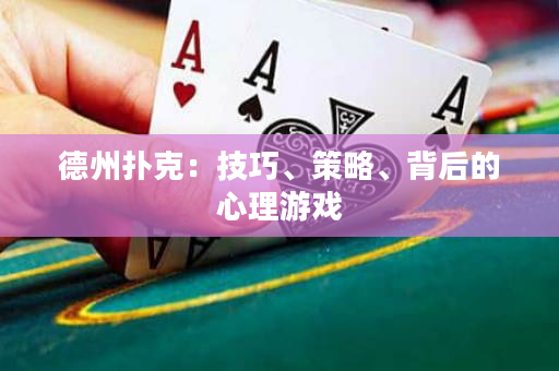 德州扑克：技巧、策略、背后的心理游戏