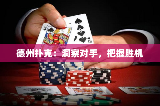 德州扑克：洞察对手，把握胜机