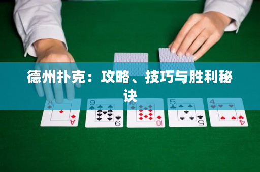 德州扑克：攻略、技巧与胜利秘诀