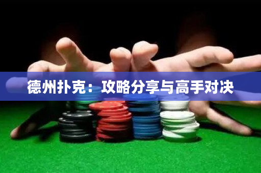 德州扑克：攻略分享与高手对决