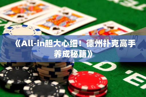 《All-in胆大心细！德州扑克高手养成秘籍》