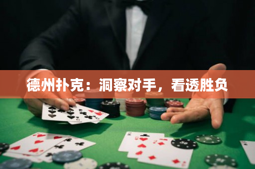 德州扑克：洞察对手，看透胜负