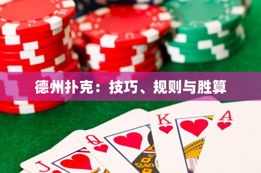德州扑克：技巧、规则与胜算