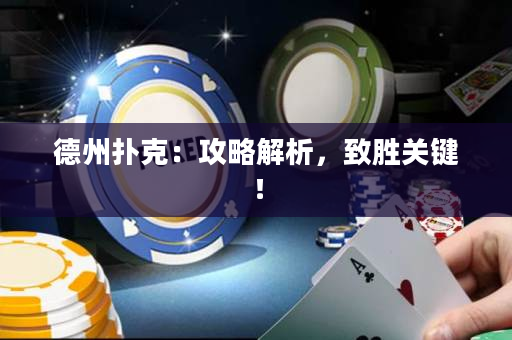 德州扑克：攻略解析，致胜关键！
