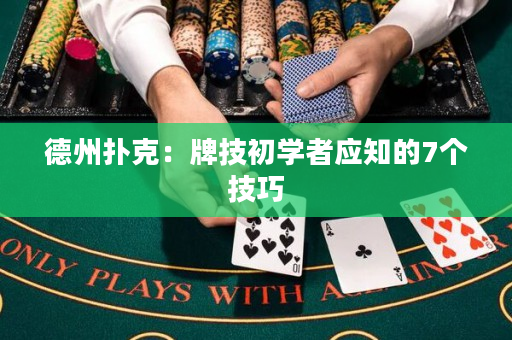 德州扑克：牌技初学者应知的7个技巧