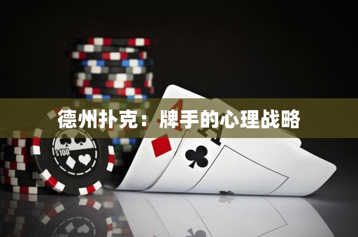 德州扑克：牌手的心理战略