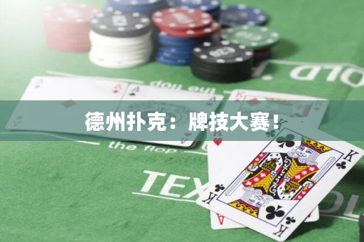 德州扑克：牌技大赛！