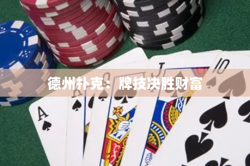 德州扑克：牌技决胜财富