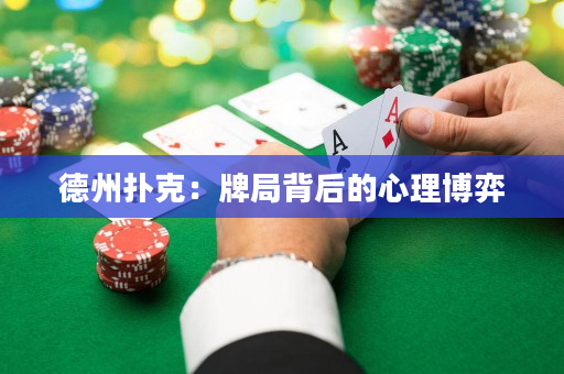 德州扑克：牌局背后的心理博弈